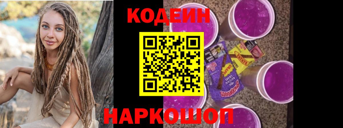 Кодеиновый сироп Lean Purple Drank Таганрог